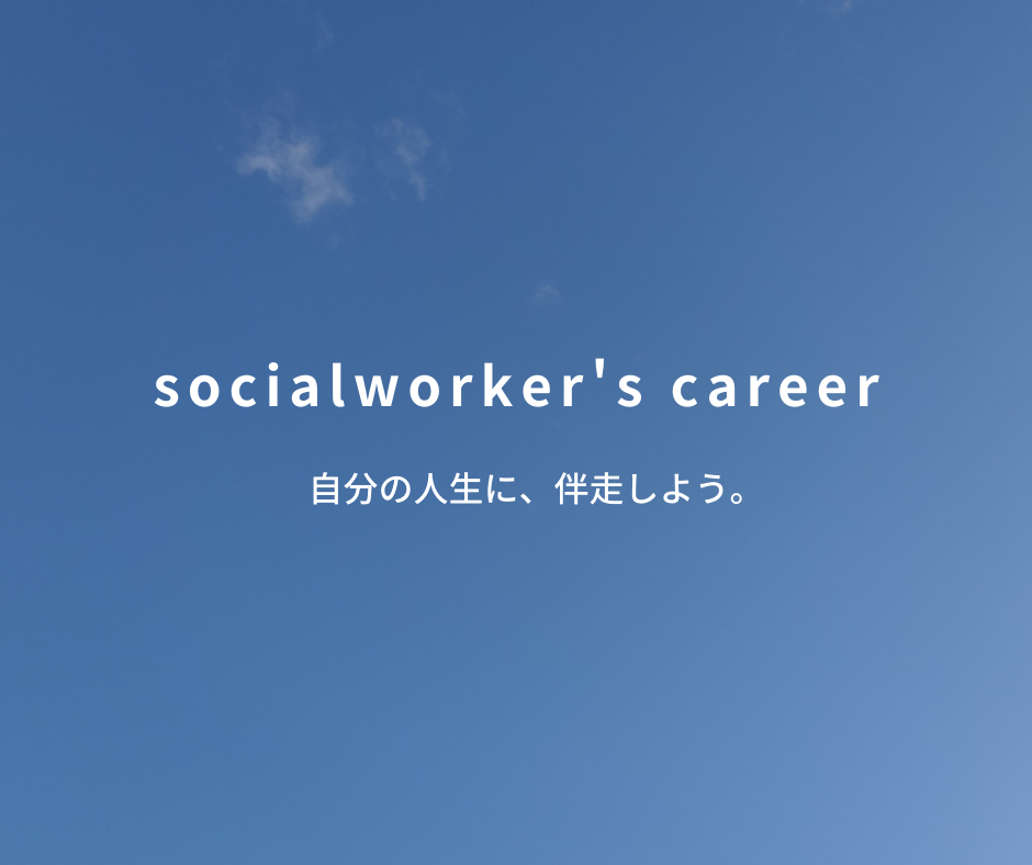 画像に alt 属性が指定されていません。ファイル名: socialworkers-career.png