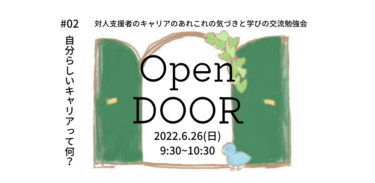 ＃02 Open DOOR〔自分らしいキャリアって何？〕